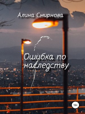 cover image of Ошибка по наследству